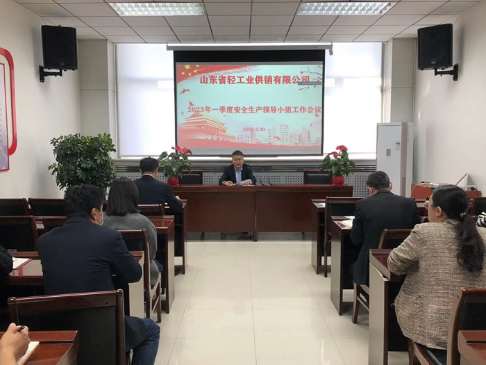 輕工供銷公司召開(kāi)2023年一季度安全生產(chǎn)領(lǐng)導(dǎo)小組工作會(huì)議