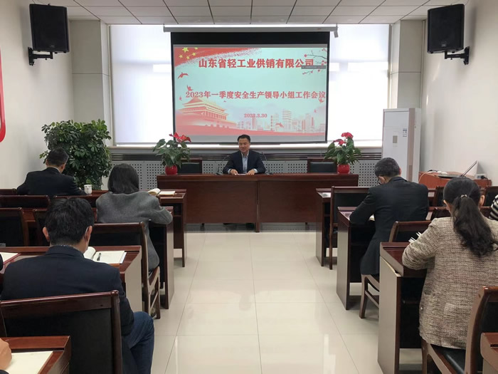 輕工供銷公司召開(kāi)2023年一季度安全生產(chǎn)領(lǐng)導(dǎo)小組工作會(huì)議