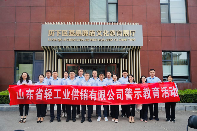 輕工供銷(xiāo)公司組織參觀(guān)歷下區(qū)廉潔文化教育展廳