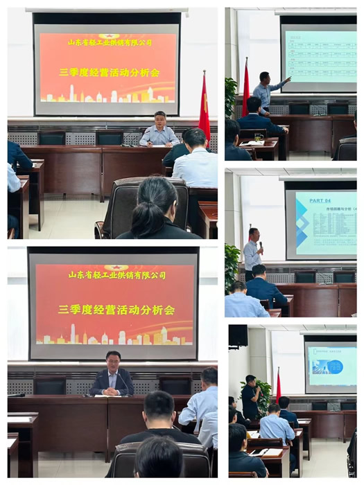 沖刺四季度 決勝收官戰(zhàn)— 輕工供銷公司召開三季度經(jīng)營(yíng)活動(dòng)分析會(huì)