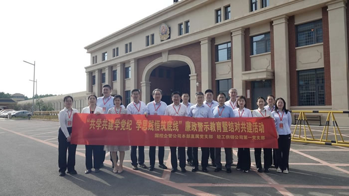輕工供銷公司與國控企管公司組織黨員干部赴濟滕監(jiān)獄開展黨建結對共建暨現(xiàn)場警示教育活動