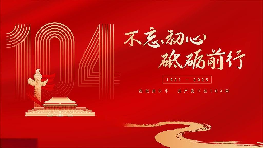 七一建黨節(jié)：百年風(fēng)華，初心如磐