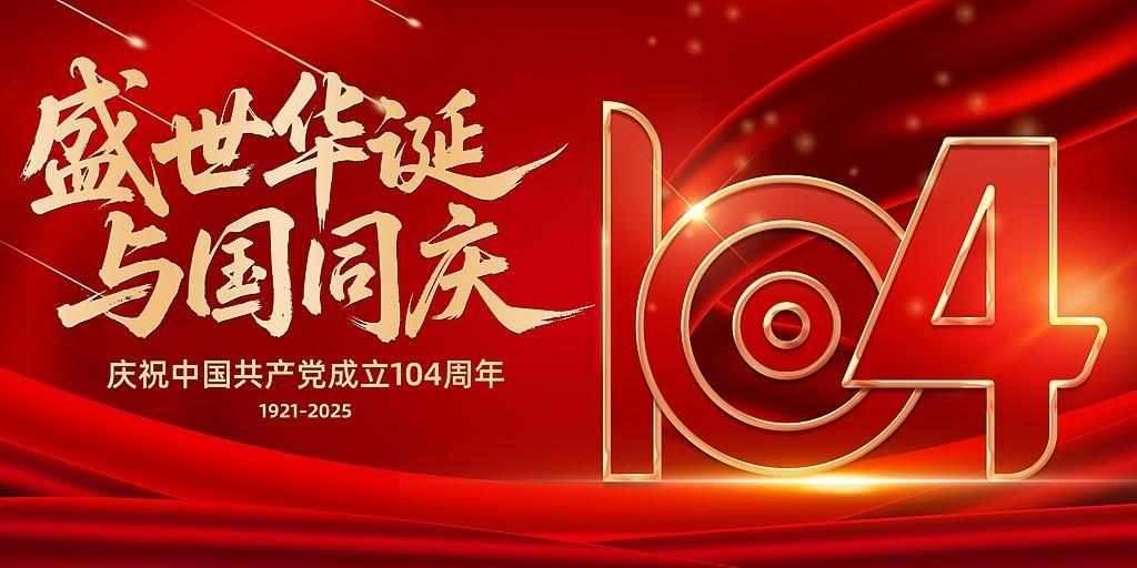 七一建黨節(jié)：百年風(fēng)華，初心如磐