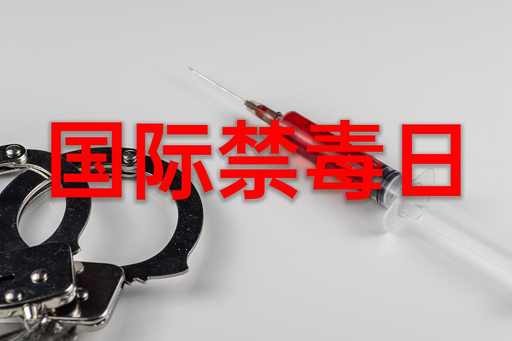 遠(yuǎn)離毒品  珍愛(ài)生命